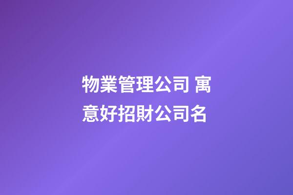 物業管理公司 寓意好招財公司名-第1張-公司起名-玄機派